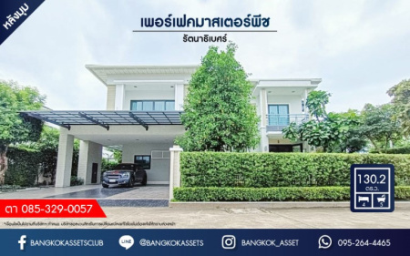 บ้านเดี่ยวมือสองย่านนนทบุรีฯ ม.เพอร์เฟคมาสเตอร์พีช รัตนาธิเบศร์  เนื้อที่กว้างขวางมากถึง 130.20 ตร.ว.  ฟังก์ชัน 4 ห้องนอน 5 ห้องน้ำ ที่จอดรถ 3 คัน เฟอร์นิเจอร์บิ้วท์อิน เปลี่ยนสุขภัณฑ์ใหม่ทั้งหลัง! บนทำเลแห่งการเดินทาง ใกล้รถไฟฟ้าสายสีม่วง "สถานีไทรม้า" และทางด่วน "งามวงศ์วาน" จองเลย!